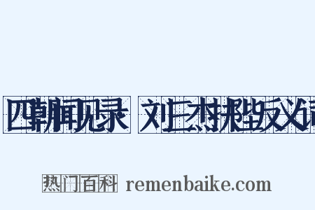 四朝闻见录·刘三杰扶陛反义词是什么意思的图片